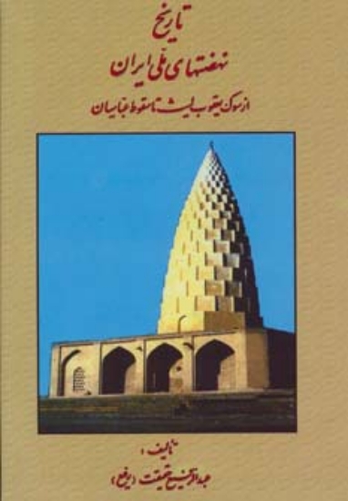 تصویر  تاریخ نهضتهای ملی ایران (از سوگ یعقوب لیث تا سقوط عباسیان)